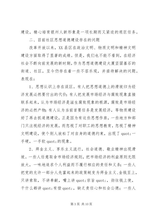 关于加强社区思想道德建设情况的调查.docx