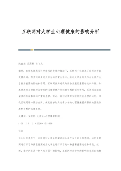 互联网对大学生心理健康的影响分析.docx