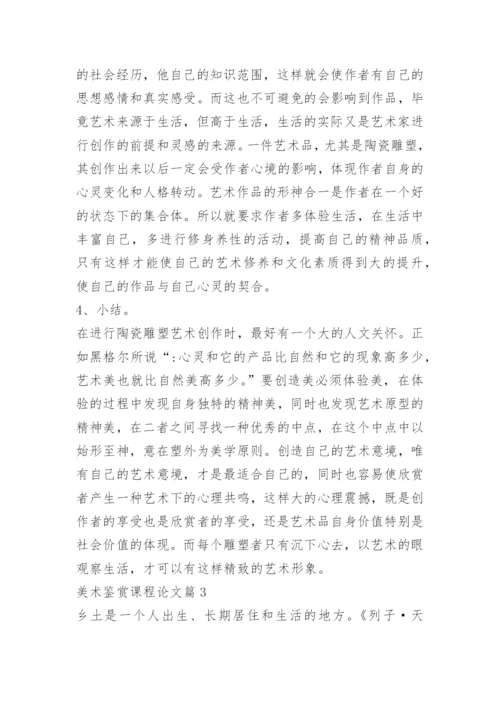 关于美术鉴赏课程论文精编.docx