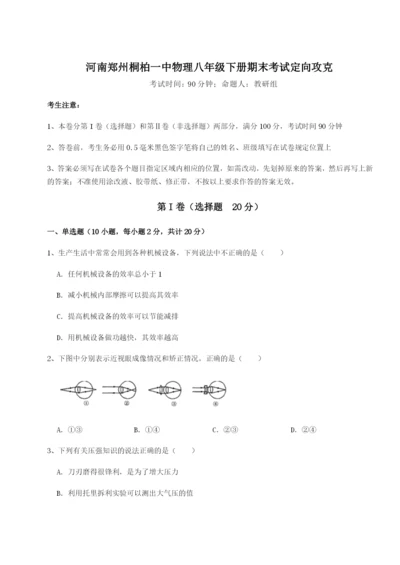 滚动提升练习河南郑州桐柏一中物理八年级下册期末考试定向攻克试题（含详细解析）.docx