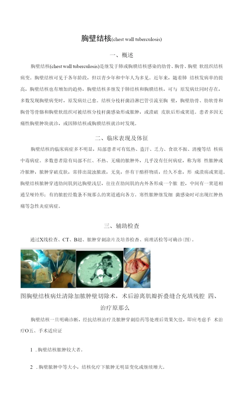 胸壁结核(chest-wall-tuberculosis)的诊断和治疗.docx