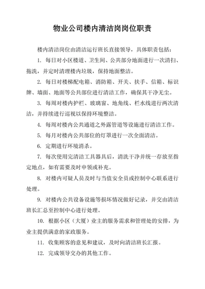 物业公司楼内清洁岗岗位职责