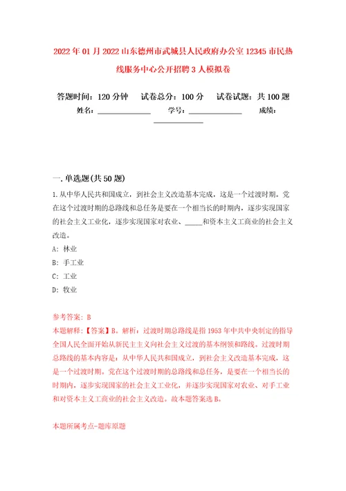 2022年01月2022山东德州市武城县人民政府办公室12345市民热线服务中心公开招聘3人练习题及答案第9版