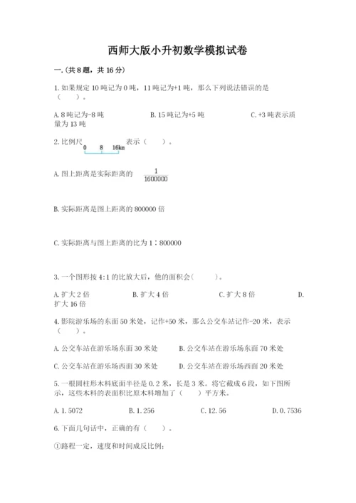 西师大版小升初数学模拟试卷（基础题）.docx