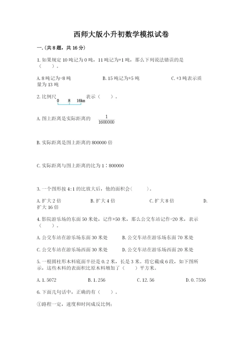 西师大版小升初数学模拟试卷（基础题）.docx