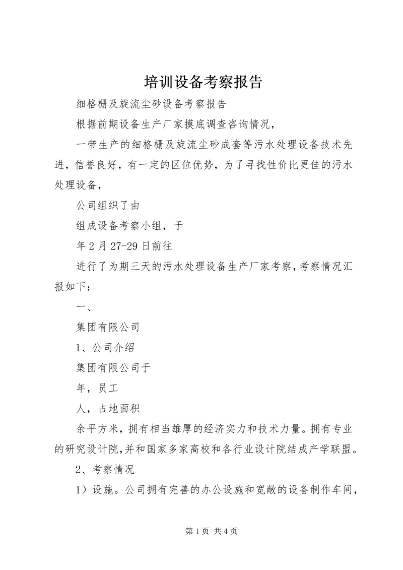 培训设备考察报告 (3).docx