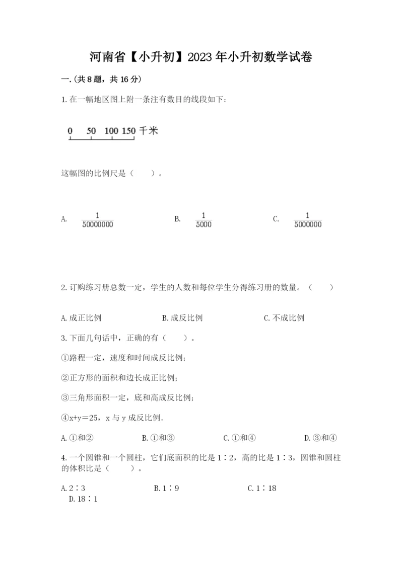 河南省【小升初】2023年小升初数学试卷及答案【最新】.docx