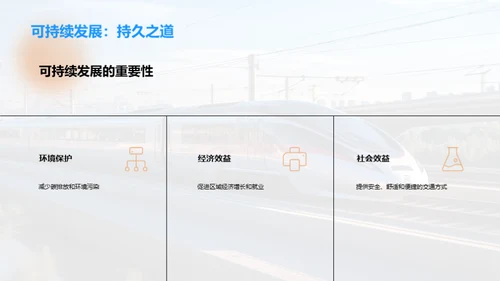 铁路建设的未来之路