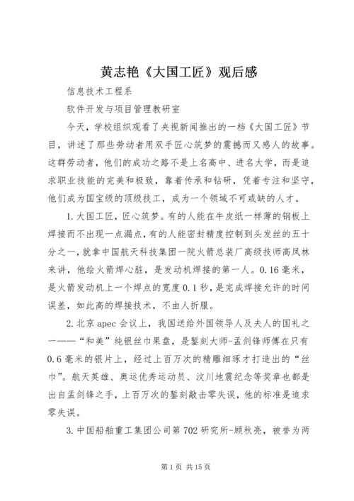 黄志艳《大国工匠》观后感.docx