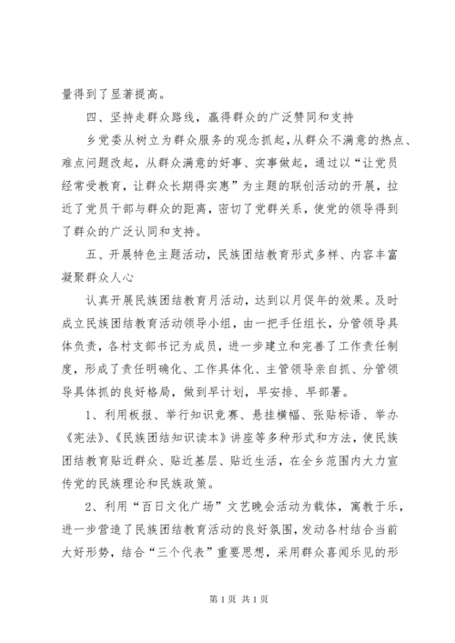 乡机关民族团结先进集体事迹材料 (2).docx
