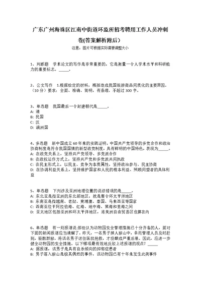 广东广州海珠区江南中街道环监所招考聘用工作人员冲刺卷(答案解析附后）