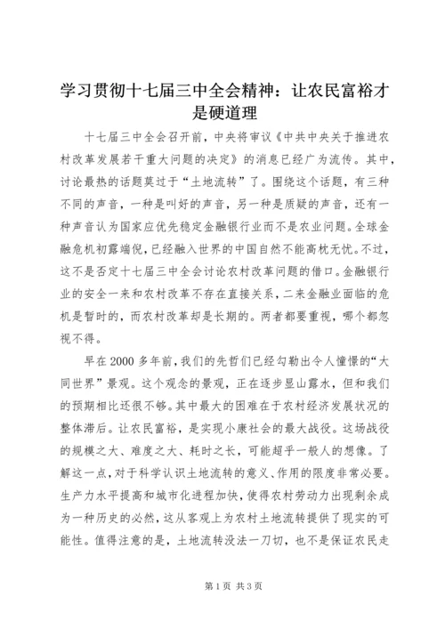 学习贯彻十七届三中全会精神：让农民富裕才是硬道理 (4).docx