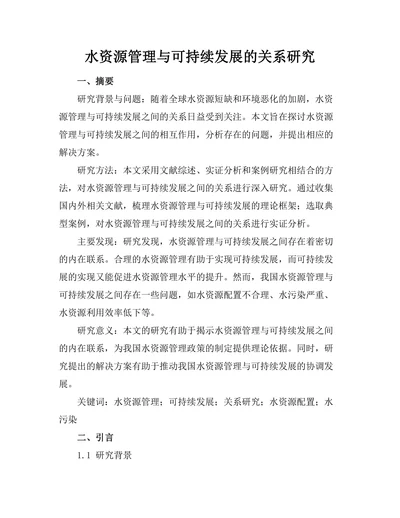 水资源管理与可持续发展的关系研究