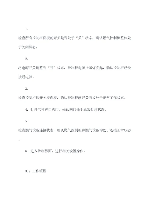 燃气控制柜操作规程