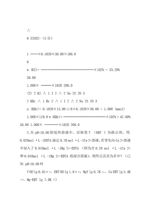 (完整wod版)大学分析化学试题和答案