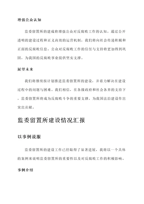 监委留置所建设情况汇报