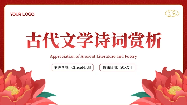 红色古代文学诗词赏析PPT模板