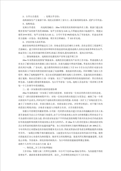 采购个人年终工作总结与计划