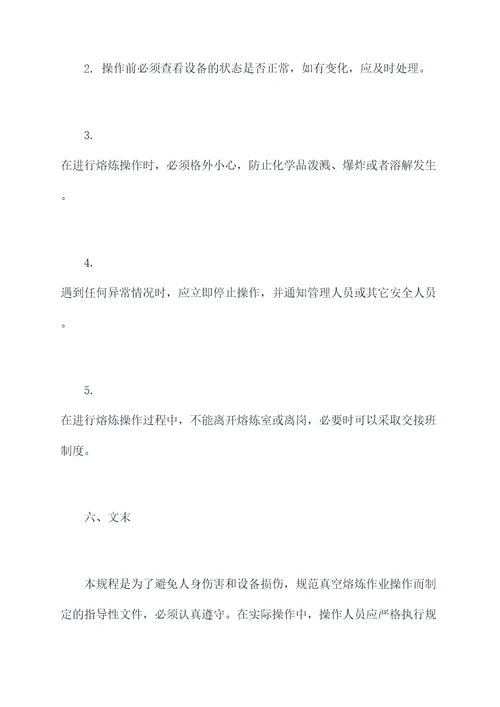 真空熔炼作业操作规程