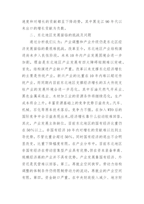 东北地区经济结构的演进与挑战论文.docx