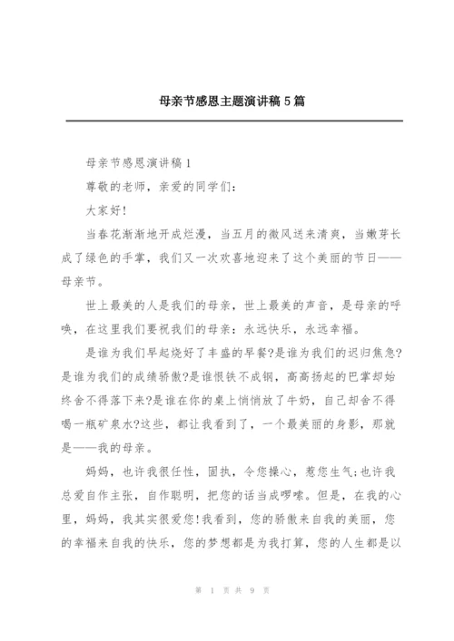 母亲节感恩主题演讲稿5篇.docx