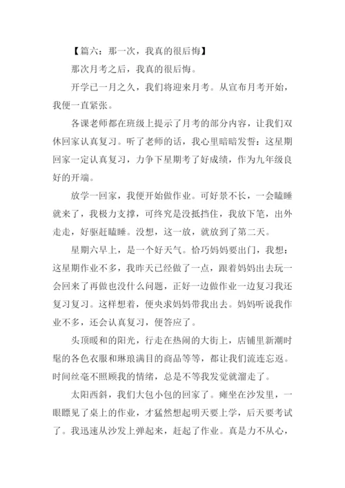 关于那一次我真的作文.docx