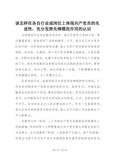 谈怎样在各自行业或岗位上体现共产党员的先进性，充分发挥先锋模范作用的认识.docx