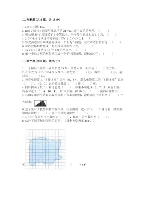 人教版数学五年级上册期末测试卷带答案（基础题）.docx