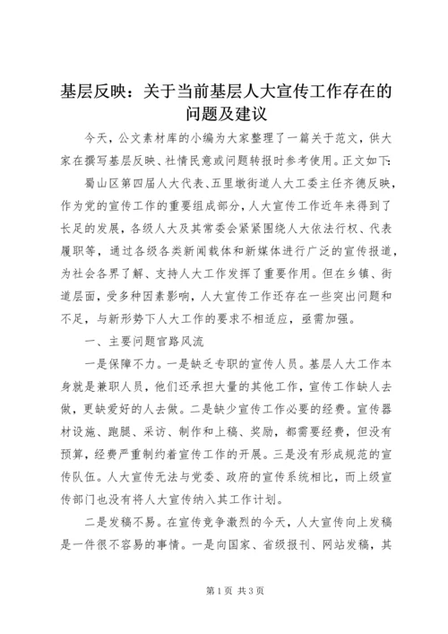 基层反映：关于当前基层人大宣传工作存在的问题及建议.docx