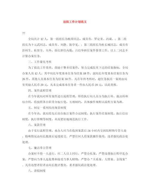精编之法院工作计划范文.docx