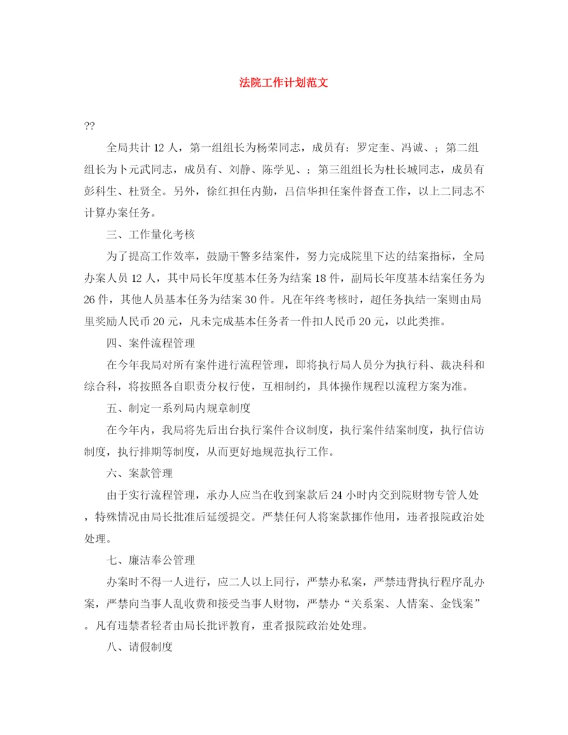 精编之法院工作计划范文.docx