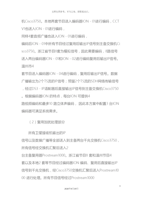 永嘉有线数字电视前端系统技术方案样本.docx