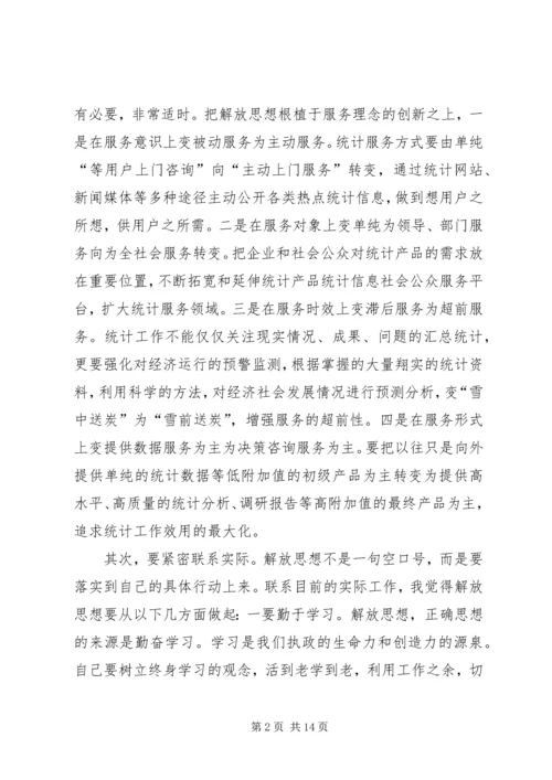 继续推动新一轮解放思想大讨论心得体会.docx