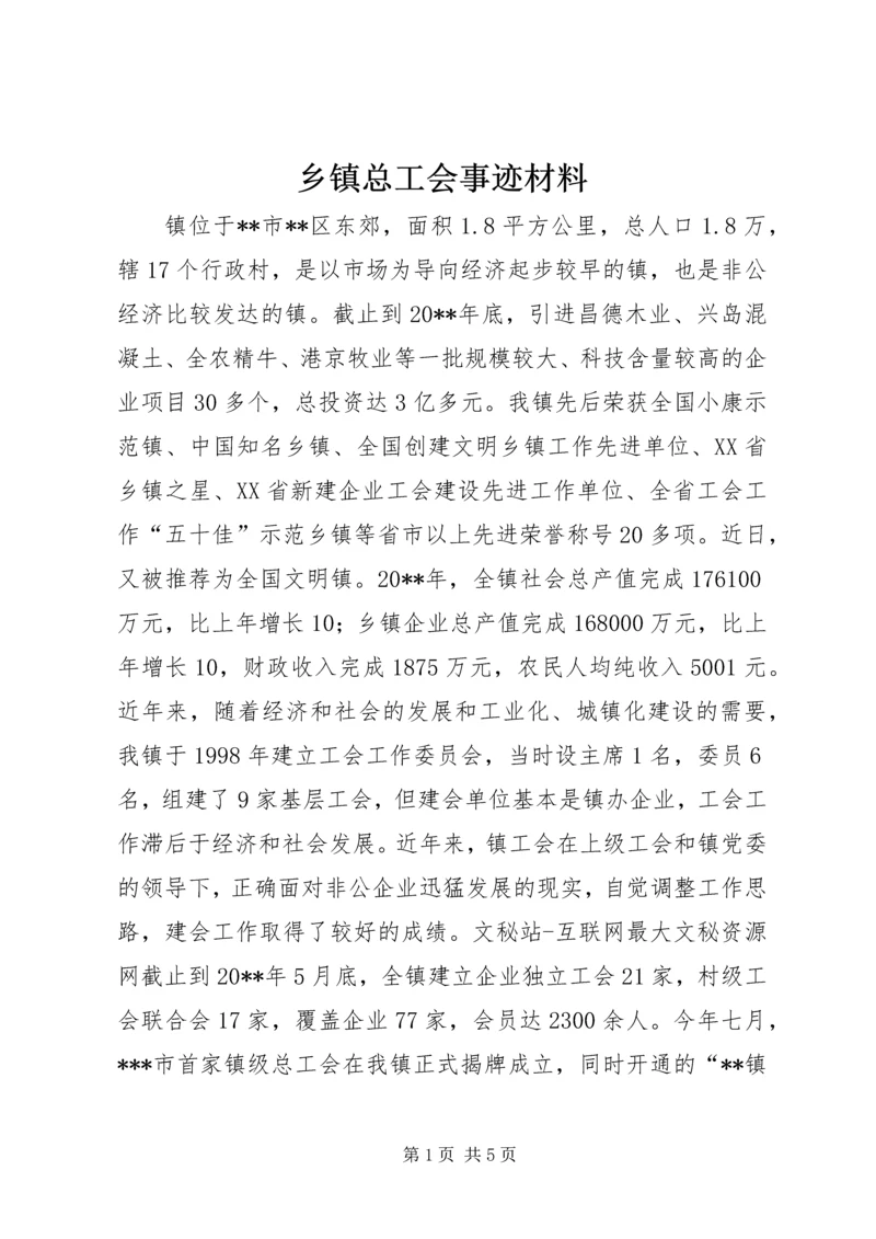 乡镇总工会事迹材料.docx