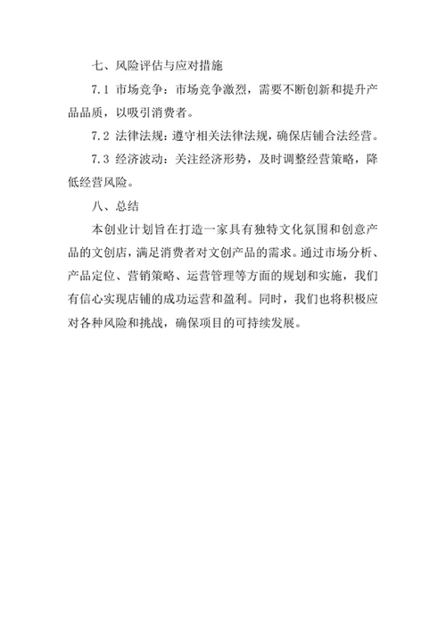 文创店创业计划书
