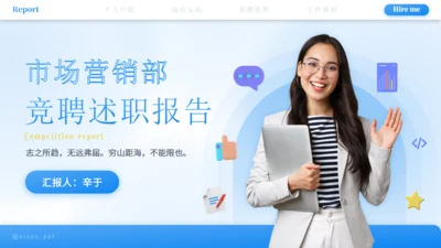 市场营销部竞聘述职报告通用PPT模板