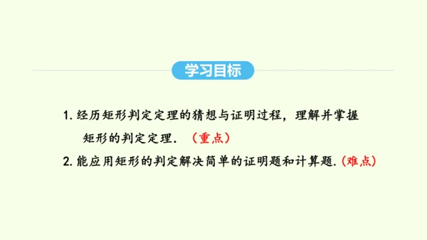 18.2.1第2课时矩形的判定课件（共34张PPT） 2025年春人教版数学八年级下册
