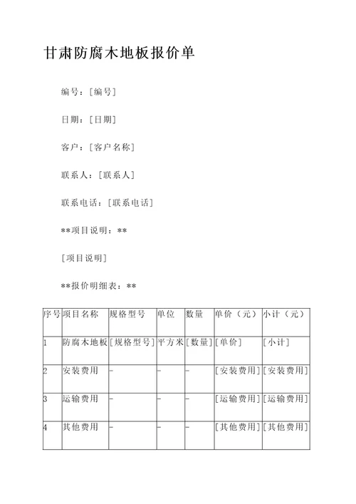 甘肃防腐木地板报价单