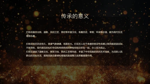 黑色简约非遗打铁花科普PPT模板
