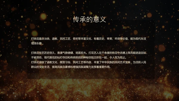 黑色简约非遗打铁花科普PPT模板