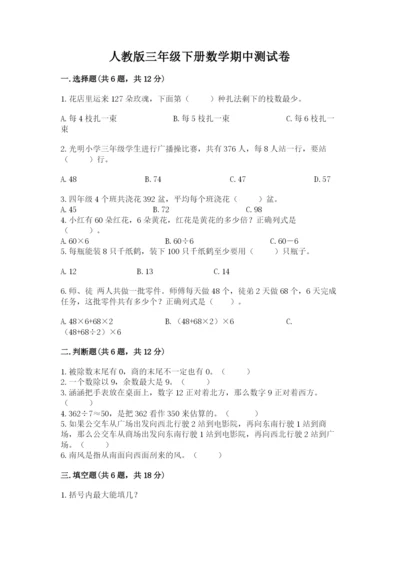人教版三年级下册数学期中测试卷附答案（夺分金卷）.docx