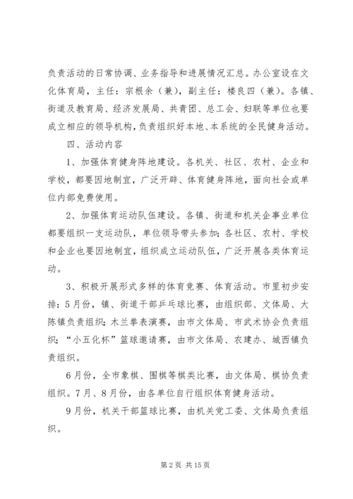 全民健身日活动方案.docx