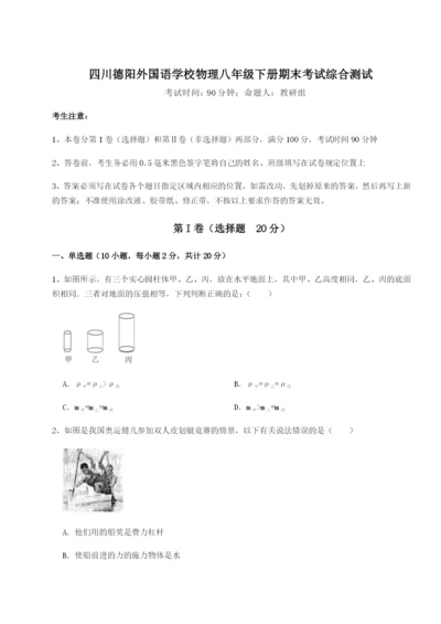 基础强化四川德阳外国语学校物理八年级下册期末考试综合测试试卷（详解版）.docx