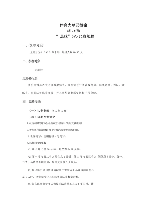 人教四年级体育与健康第18课足球5V5比赛规程 大单元课时教案