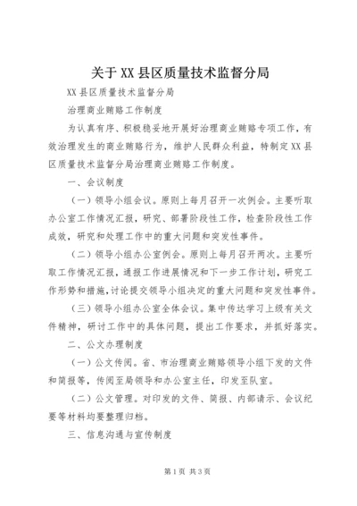 关于XX县区质量技术监督分局.docx