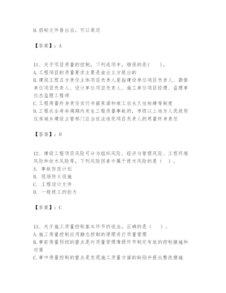 2024年一级建造师之一建建设工程项目管理题库附答案（黄金题型）.docx