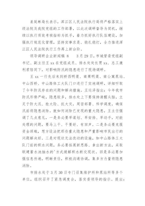 领导调研企业新闻稿.docx