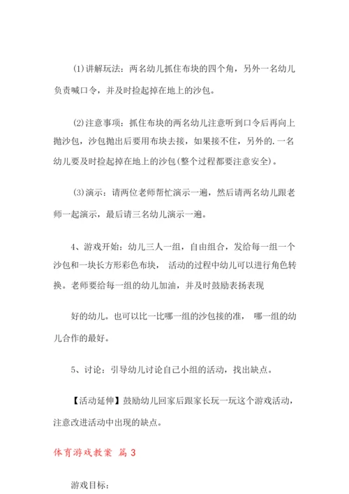 【精编】体育游戏教案三篇.docx