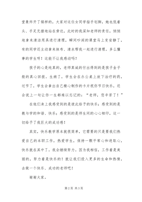 做快乐教师演说范文.docx