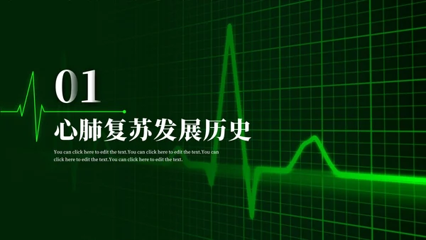 心肺复苏主题学习班会PPT模板